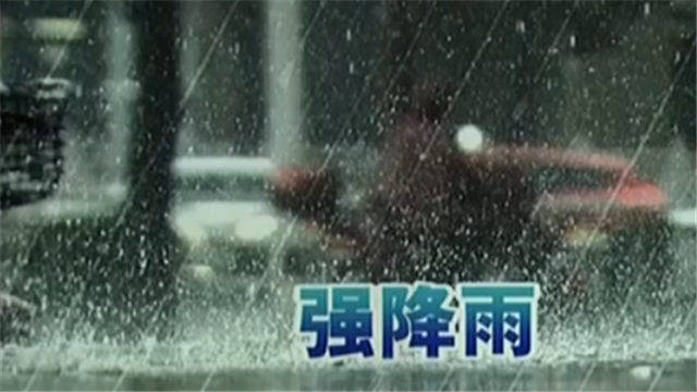 强降雨来势汹汹 24小时内暴雨将袭击这些地方