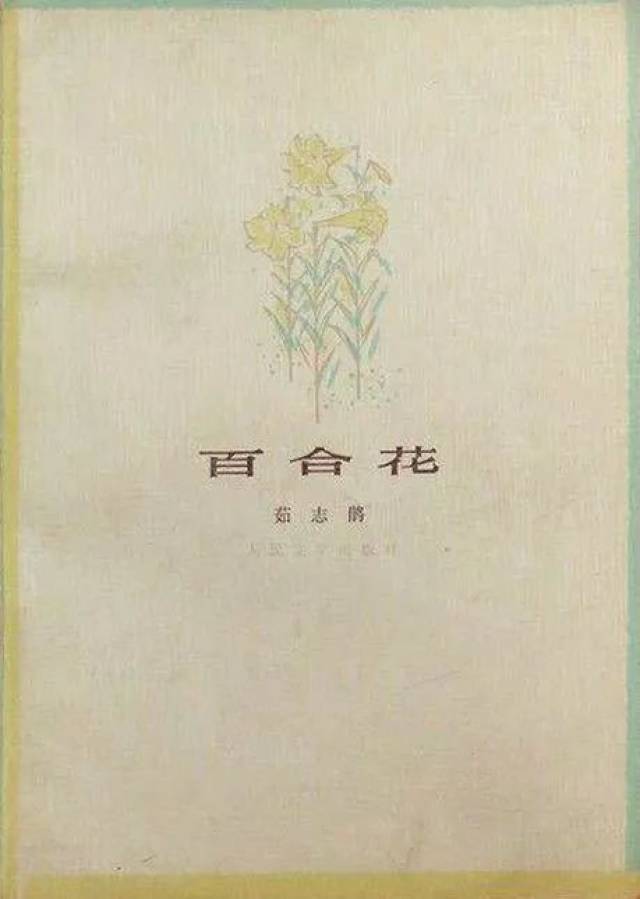 茹志鹃的《百合花》及其周边