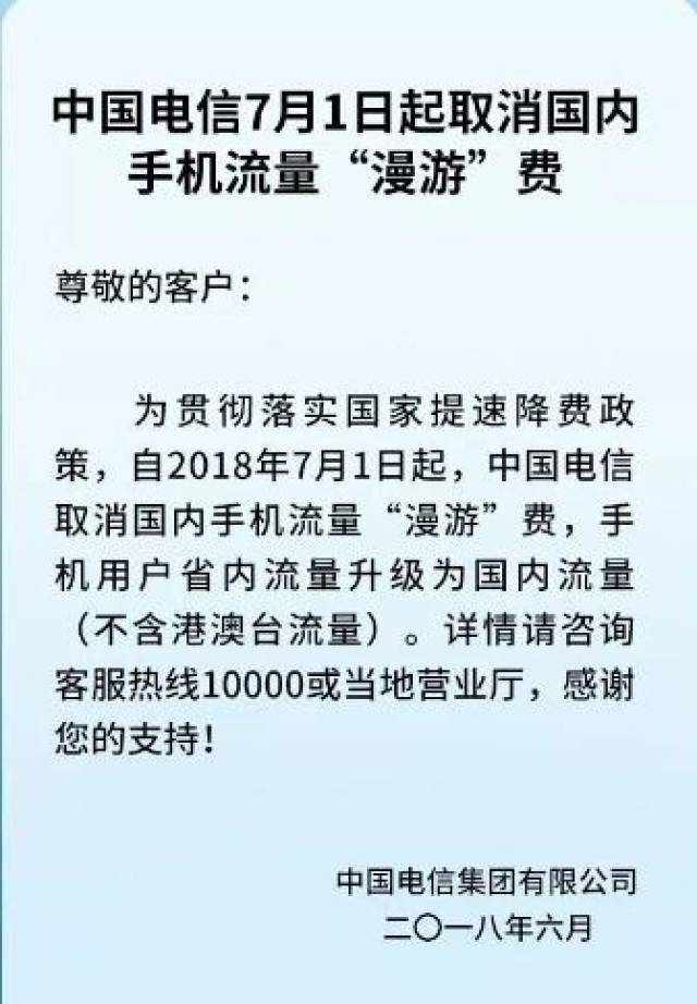 2018年7月1日起,国内手机,流量不分省内 、省