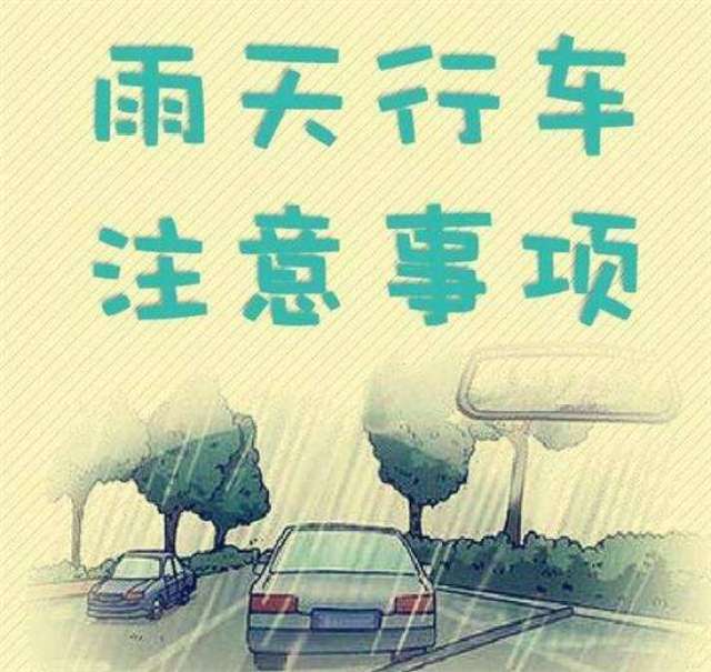 新手上路,雨天安全行车的注意事项?