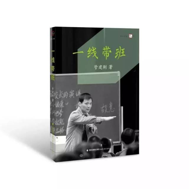 预售 管建刚和你分享《一线带班》智慧,接地气,超实用