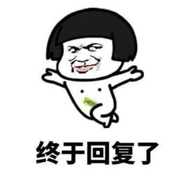 为什么他不回我消息表情包-搞笑频道-手机搜狐
