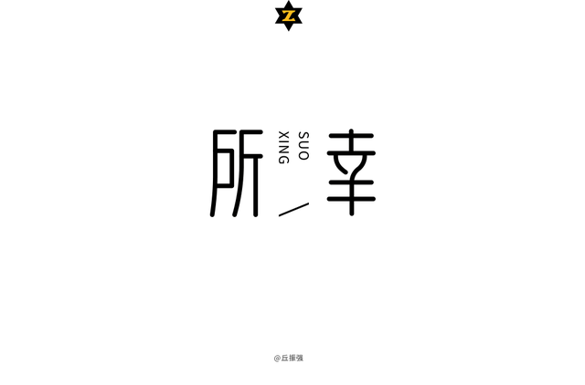 字体帮-第880篇:所幸 明日命题:笑忘书