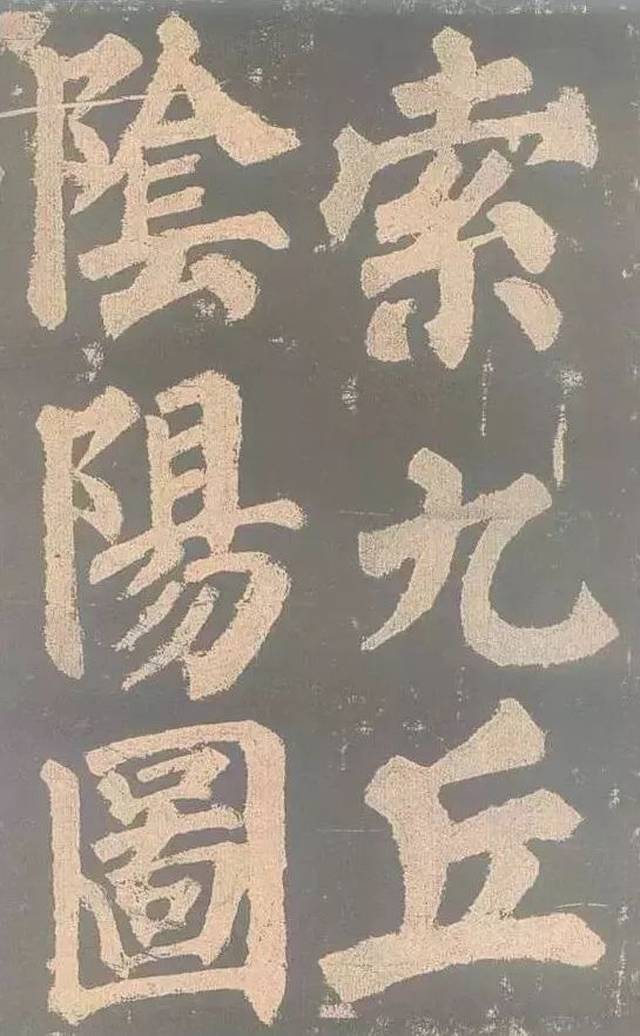 颜真卿书,楷书.碑额篆书.为颜真卿四十五岁时所书.大楷字径约十厘米.