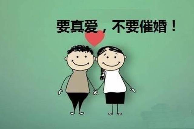 父母又催婚了?不要怕,四招帮你搞定