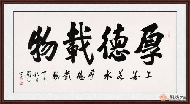 中国书画院会员于国光新品行书《厚德载物》(作品来源:易从网)