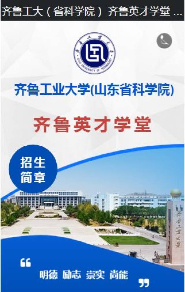 招生推介丨齐鲁工业大学(山东省科学院)齐鲁英才学堂招生啦!