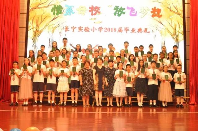 情系母校 放飞梦想 | 长宁实验小学2018届毕业典礼纪实