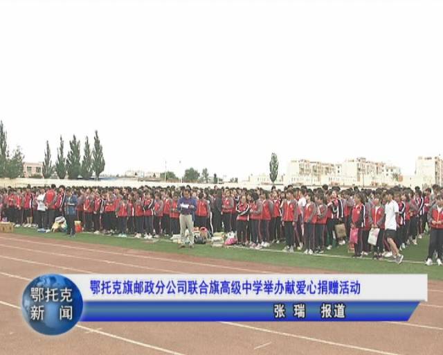 鄂托克旗邮政分公司联合旗高级中学举办献爱心捐赠活动