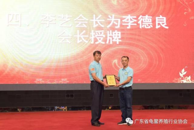 中国渔业协会龟鳖产业分会李艺会长为广东省龟鳖养殖行业协会李德良