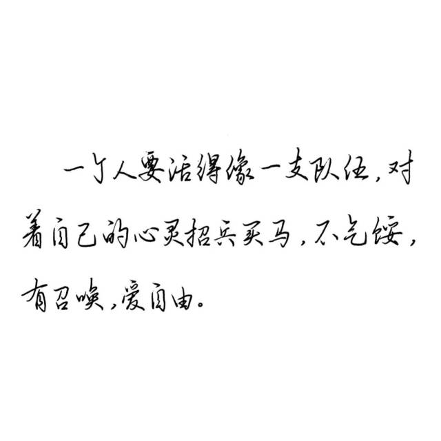 练字作业 | 一个人要像一支队伍