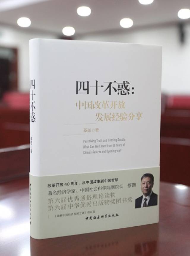 经济学家蔡昉新作《四十不惑》细说中国改革开放发展经验