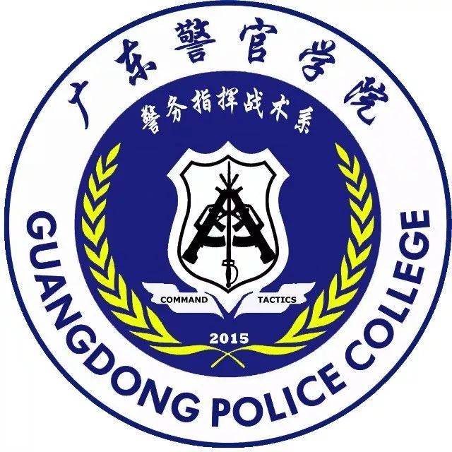 广东警官学院各系简介