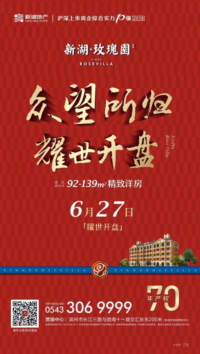 十强新湖,致礼滨州——新湖·玫瑰园6月27日耀世开盘