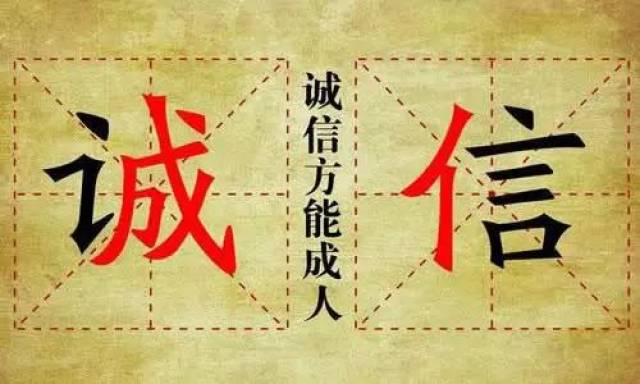 人无信不立,业无信不兴