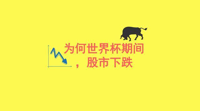 为何世界杯与股市成冤家?有人深度解析了这背