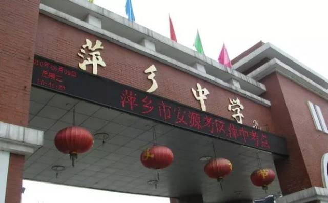 萍乡中学 初审通过人数:1人 江西省萍乡中学是江西省优秀重点中学