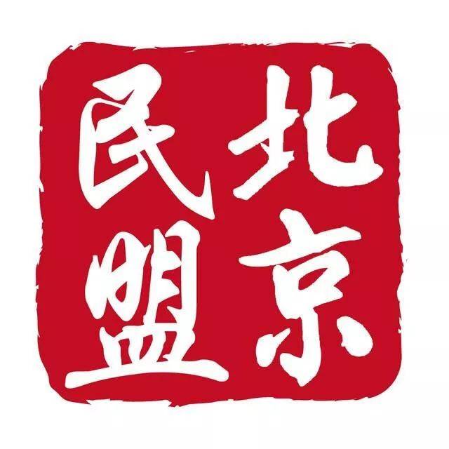 今天,民盟北京市委会召开了一个重要会议