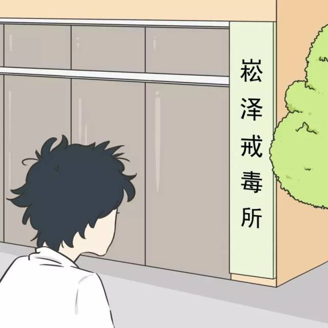 【漫画】戒毒所故事录 | 坚定每天,相信明天!