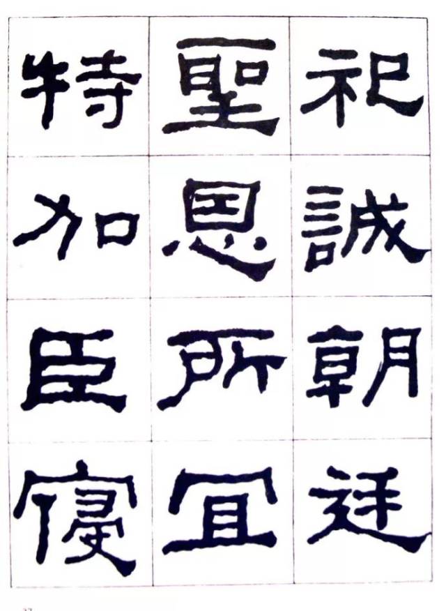 何绍基 临《史晨碑》