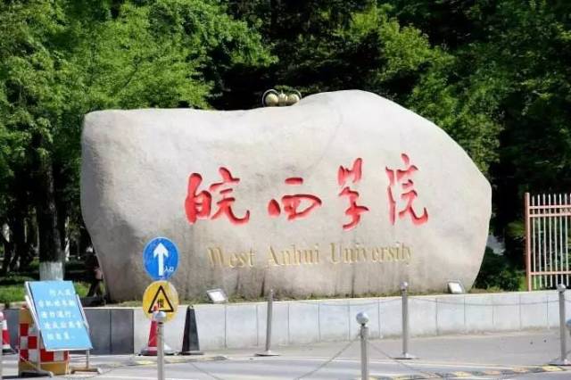 皖西学院