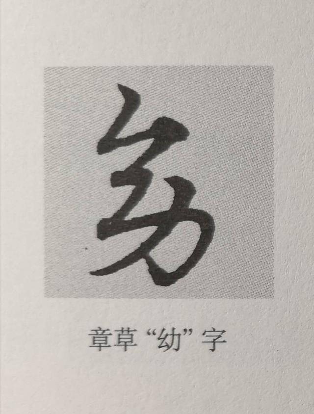 比如,"幼"字,今文字是左右型,而章草是上下型(见图二)