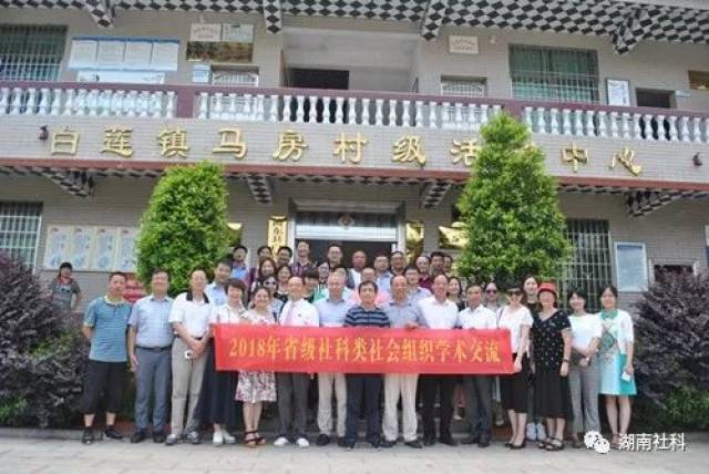 2018年湖南省社科类社会组织第一期学术交流活动在衡东县举行