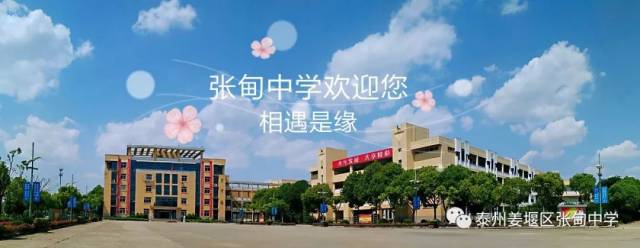 泰州姜堰区张甸中学 今天 点击 泰州市姜堰区张甸中学关注我哟!