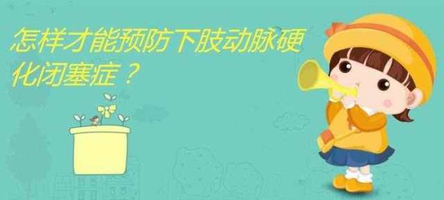 还您健康的生活,预防下肢动脉硬化闭塞症从以下几方面做起: (1)戒烟