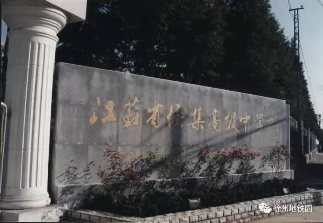 侯集中学