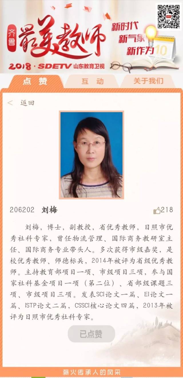 叮齐鲁最美教师快来给郭雁南刘梅老师投票吧