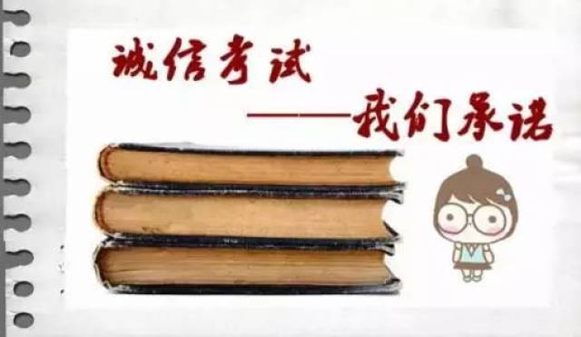 考试周 | 积极准备,诚信应考