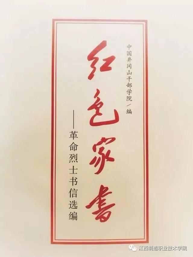 诵读红色家书,继承先烈遗志