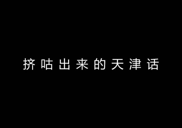 天津话,会不会消失?