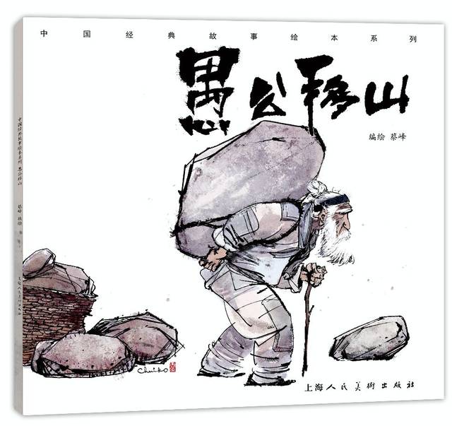 8,《愚公移山》