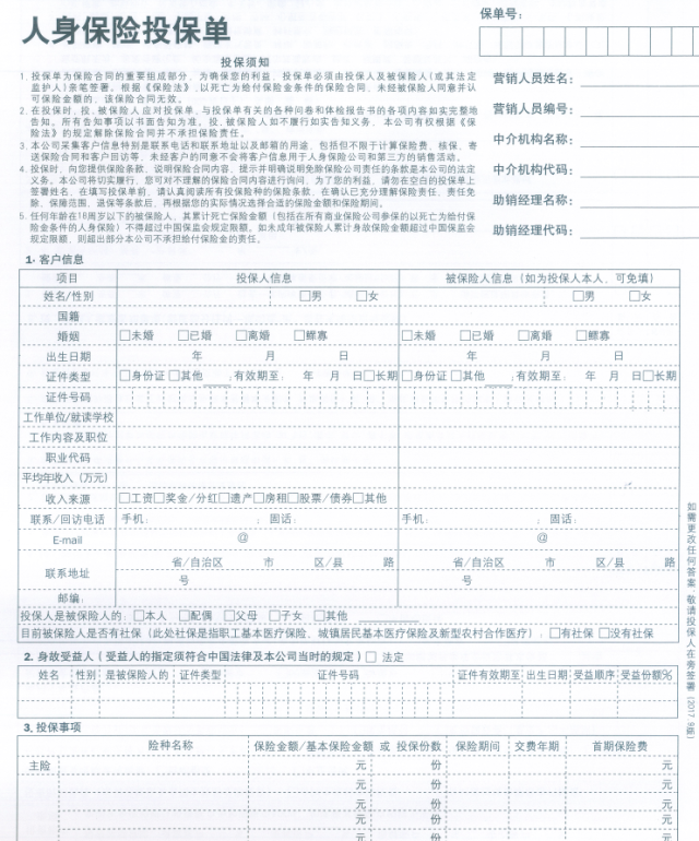 01 纸质投保告知 ,有部分保险公司可以通过填写纸质投保单的