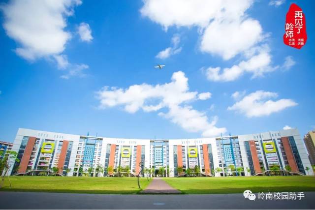 再见了,岭南师范学院