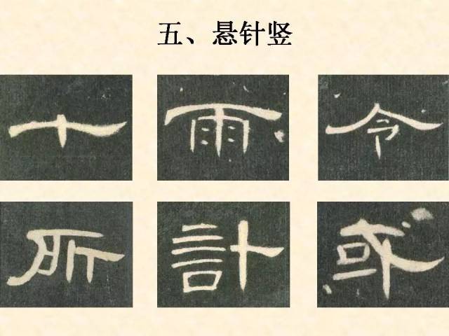 《曹全碑》笔画训练:11悬针竖-例字-令&12垂露竖