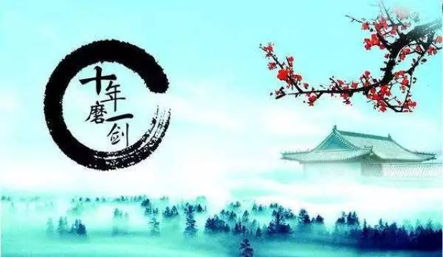 【领袖用典】十年磨一剑