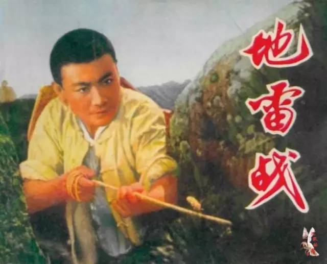 电影《地雷战》(白大均饰演民兵队长赵虎)