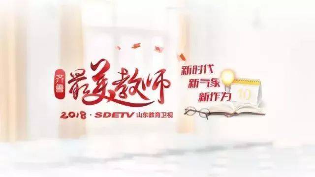 叮齐鲁最美教师快来给郭雁南刘梅老师投票吧