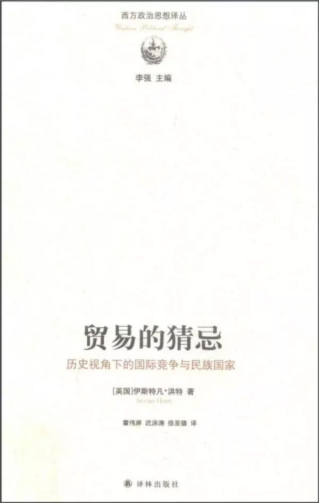 历史视角下的国际竞争与民族国家[英 伊斯特凡·洪特霍伟岸,迟洪涛