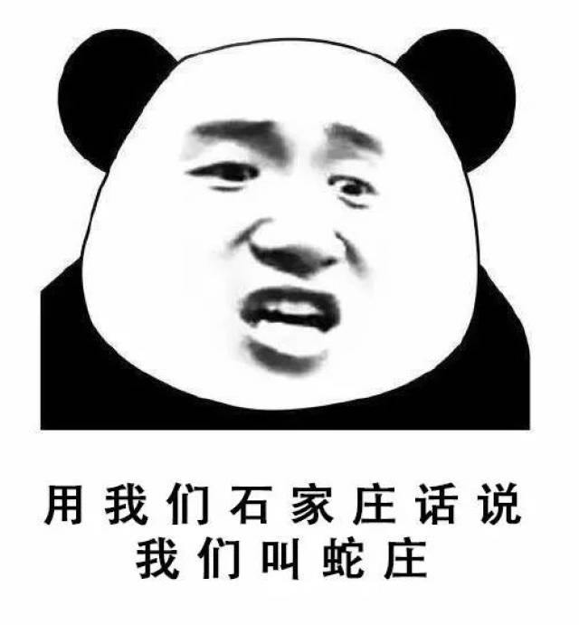 这些石家庄方言,蝎乎的很!捏要是全会,绝对是正宗庄里