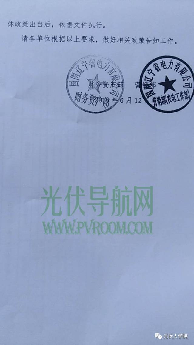 重磅 | 辽宁电网明确531后各类型光伏电站电价