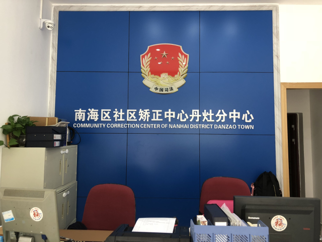 如何让服刑人员顺利回归社会南海为全国社区矫正探路