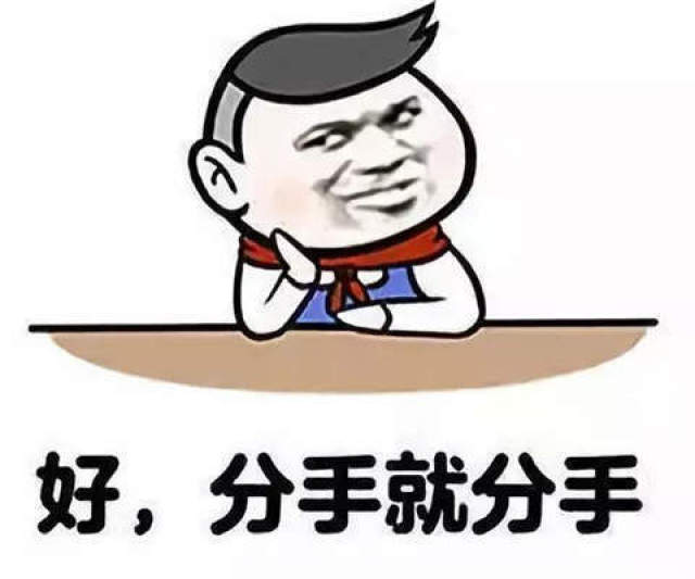 抖音为了这事你要跟我说分手表情包