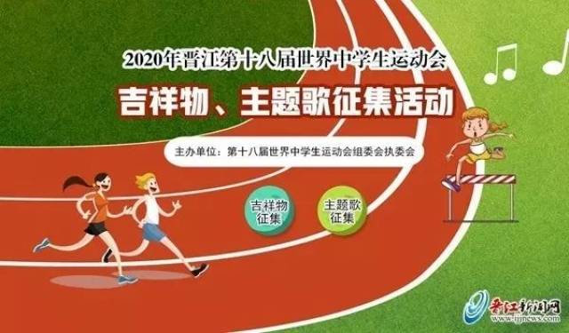 最高奖金20万元!晋江世中运吉祥物和主题歌征集活动规则正式发布