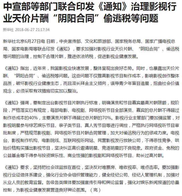 新华社报道:中宣传部九部门发文: 治理明星天价片酬"阴阳合同"