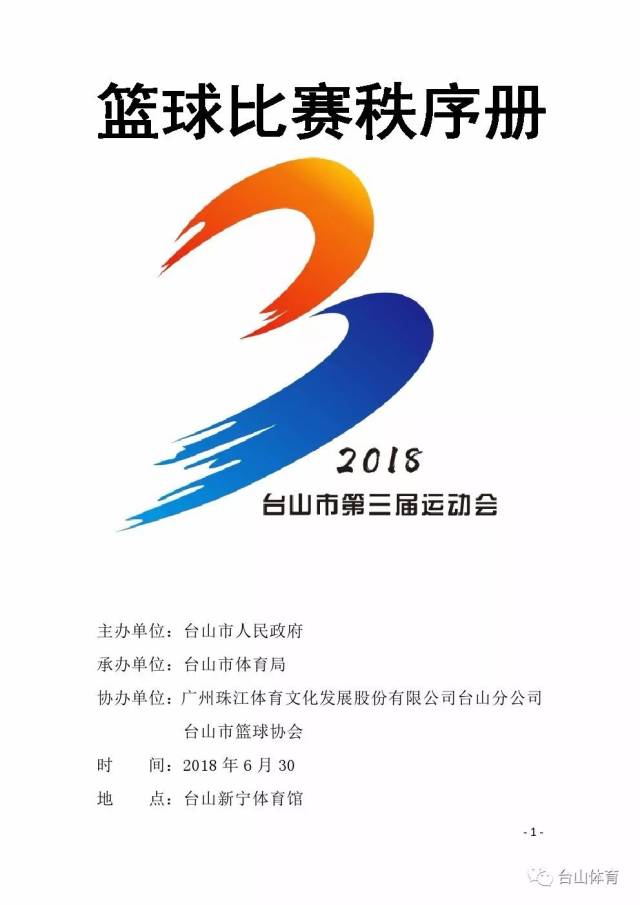 台山市第三届运动会篮球比赛秩序册