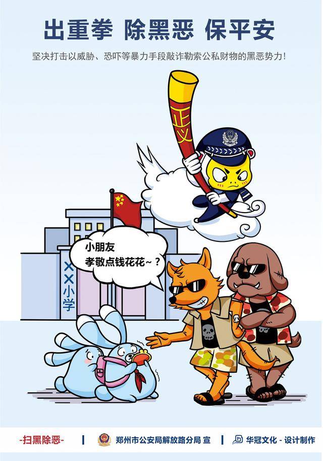 郑州市公安局解放路分局扫黑除恶宣传漫画受好评